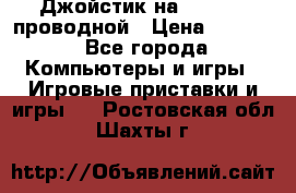 Джойстик на XBOX 360 проводной › Цена ­ 1 500 - Все города Компьютеры и игры » Игровые приставки и игры   . Ростовская обл.,Шахты г.